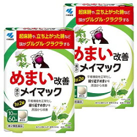 【第2類医薬品】メイマック 60錠×2個セット 送料無料