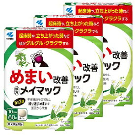 【第2類医薬品】メイマック 60錠×3個セット