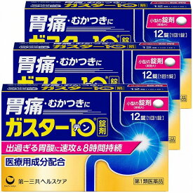 【第1類医薬品】ガスター10 錠剤 12錠×3個セット ※セルフメディケーション税制対象商品 メール便送料無料