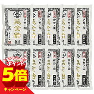 【エントリーでP5倍】萬金飴（まんきんあめ） 100g (個包装18個入) ×10個セット 送料無料 / マンキンアメ