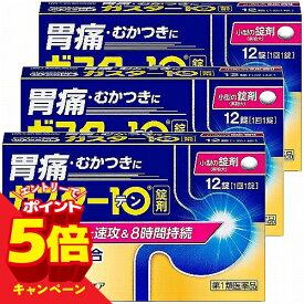 【エントリーでP5倍】【第1類医薬品】ガスター10 錠剤 12錠×3個セット ※セルフメディケーション税制対象商品 メール便送料無料