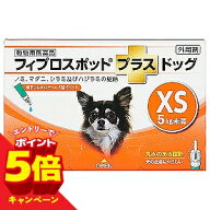 【エントリーでP5倍】【動物用医薬品】フィプロスポットプラス ドッグ XS (0.5ml×3本入) メール便送料無料