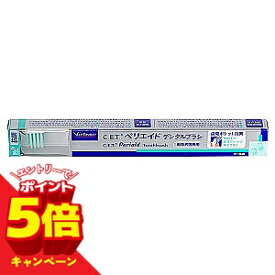 【エントリーでP5倍】ビルバック C.E.T.ペリエイド デンタルブラシ メール便送料無料