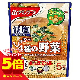 【エントリーでP5倍】アマノフーズ 減塩うちのおみそ汁 4種の野菜 5食入