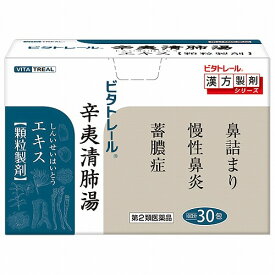 【第2類医薬品】ビタトレール 辛夷清肺湯エキス 顆粒製剤 30包 ※セルフメディケーション税制対象商品 送料無料