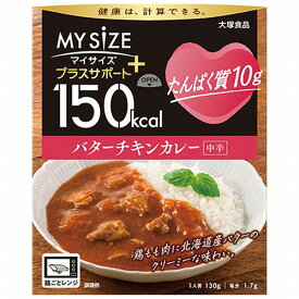150kcalマイサイズ プラスサポート たんぱく質10g バターチキンカレー 中辛 130g