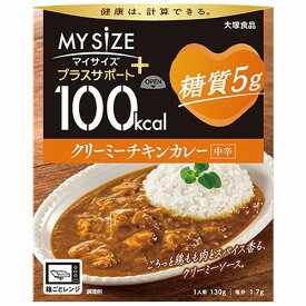 100kcalマイサイズ プラスサポート 糖質5g クリーミーチキンカレー 中辛 130g