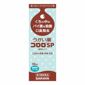 【第2類医薬品】うがい薬 コロロSP 50ml