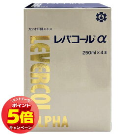 「7/26AM1:59迄エントリーでP5倍」レバコールアルファ 250ml×4本