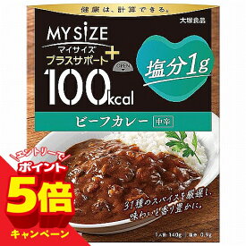 【エントリーでP5倍】100kcalマイサイズ プラスサポート 塩分1g ビーフカレー 中辛 140g