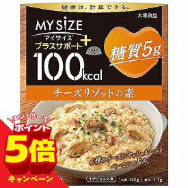 【エントリーでP5倍】100kcalマイサイズ プラスサポート 糖質5g チーズリゾットの素 100g