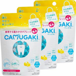 CAMUGAKI (カムガキ) 歯みがきタブレット 20粒 メール便送料無料