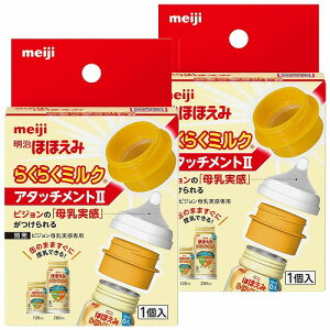 明治ほほえみ らくらくミルク アタッチメントII 1個 メール便送料無料