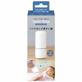 ソットトッテ ハンドポンプ鼻すい器 送料無料
