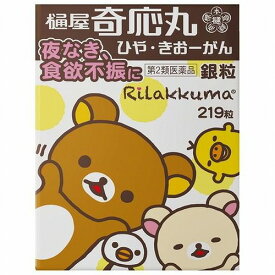 【第2類医薬品】 樋屋奇応丸 銀粒リラックマ 219粒
