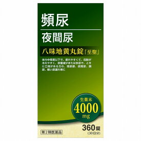 【第2類医薬品】八味地黄丸錠 「至聖」360錠 送料無料