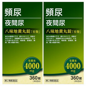 【第2類医薬品】八味地黄丸錠 「至聖」360錠×2個