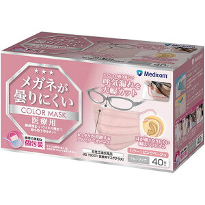 メガネが曇りにくいマスク ピンクベージュ フリーサイズ 40枚入 (※アウトレット品)