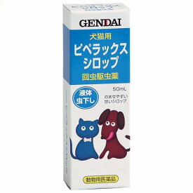 【動物用医薬品】 ピペラックスシロップ 50ml 現代製薬 犬猫用の虫下し メール便送料無料
