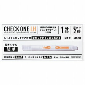 【第1類医薬品】チェックワンLH 排卵日予測検査薬 5回用 メール便送料無料