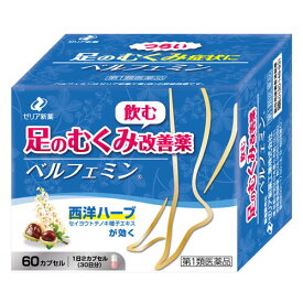【第1類医薬品】ベルフェミン 60カプセル
