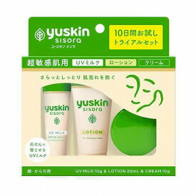 ユースキン シソラ トライアルセット クリーム10g＋ローション20mL＋UVミルク10g 1セット メール便送料無料