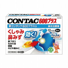【第(2)類医薬品】新コンタック600プラス s 12カプセル ※セルフメディケーション税制対象商品 メール便送料無料