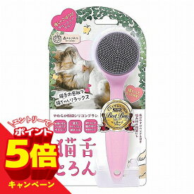 【エントリーでP5倍】森のトンネル グルーミングブラシ 猫舌とろん 1本 メール便送料無料