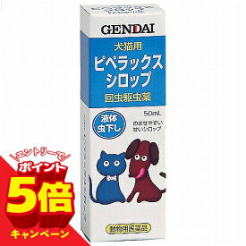 【エントリーでP5倍】【動物用医薬品】 ピペラックスシロップ 50ml 現代製薬 犬猫用の虫下し メール便送料無料