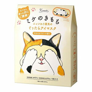 ネコのきもち ホットアイマスク ミケのきもち やわらかリネンの香り 7枚入