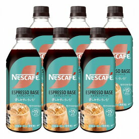 【エントリーでポイント10倍】ネスカフェ エスプレッソベース 甘さひかえめ 500ml 送料無料
