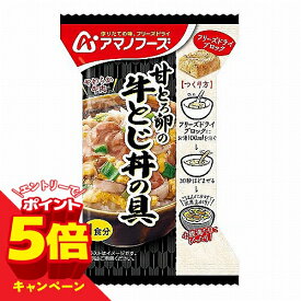 【エントリーでP5倍】アマノフーズ 甘とろ卵の牛とじ丼の具 1食