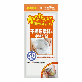 不織布素材水切り袋 排水口用 白 50枚入