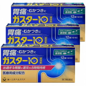 【第1類医薬品】ガスター10 S錠 12錠×3個セット ※セルフメディケーション税制対象商品 メール便送料無料