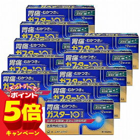 【エントリーでP5倍】【第1類医薬品】ガスター10 S錠 12錠×10個セット ※セルフメディケーション税制対象商品