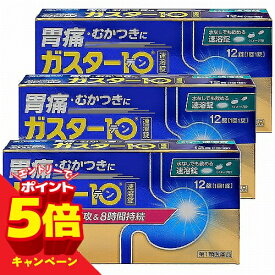 【エントリーでP5倍】【第1類医薬品】ガスター10 S錠 12錠×3個セット ※セルフメディケーション税制対象商品 メール便送料無料