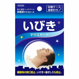 いびき マウスガード 1個 メール便送料無料