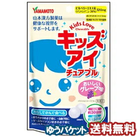 キッズ アイ チュアブル おいしいグレープ味 60粒　メール便送料無料