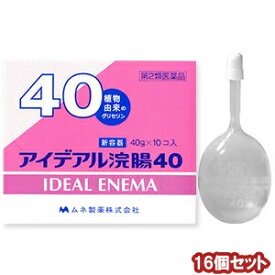 【第2類医薬品】 アイデアル浣腸 （40g×10個入）×16個セット あす楽対応