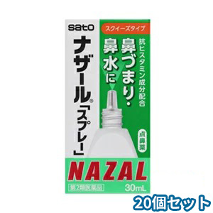 ナザールスプレー 大割引 ナザール アレルギー性鼻炎 54%OFF 鼻づまり 鼻水に 第2類医薬品 スプレー 30ml ×20個セット
