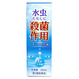 【第2類医薬品】ドキンピ水虫液 20mL メール便送料無料