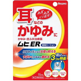 【第(2)類医薬品】ムヒER 15ml ※セルフメディケーション税制対象商品 メール便送料無料