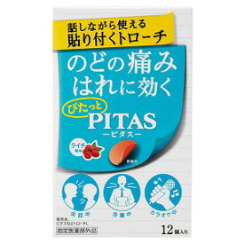 ピタスのどトローチL(ライチ) 12個入 メール便送料無料