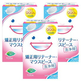 スッキリデント 矯正用リテーナー・マウスピース 洗浄剤 ミントの香り 108錠×3個セット 送料無料