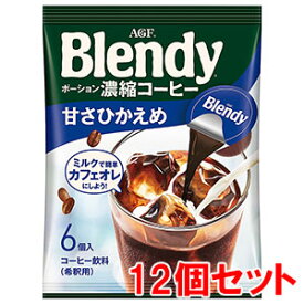 ブレンディ ポーション濃縮コーヒー 甘さひかえめ 6個入×12 (※賞味期限 2024.4迄) 送料無料 あす楽対応