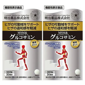 健康きらり MSM＆グルコサミン 360粒×2個セット 送料無料