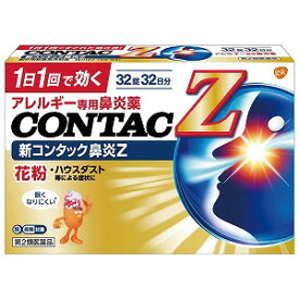 【第2類医薬品】新コンタック鼻炎Z 32錠 ※セルフメディケーション税制対象商品