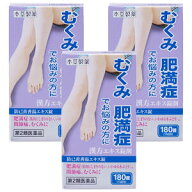 【第2類医薬品】 防已黄耆湯エキス錠 180錠 3個セット