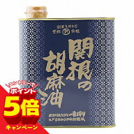 【エントリーでP5倍】関根の胡麻油 角缶 1200g 送料無料