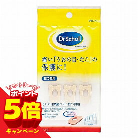 【エントリーでP5倍】ドクターショール うおの目保護パッド 指の間用 9個入 メール便送料無料
